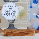【オプション】ウッドスタンドオプション 3個+5550円【対応商品のみ】※単品購入不可※