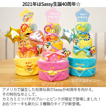 出産祝い Sassy poppin' partyおむつケーキ サッシー 男の子 女の子 インスタ映え 月齢フォト 名入れ 名前入り 刺繍無料 人気 ブランド オムツタワー プレゼント ギフト パンパース 送料無料 あす楽 13時まで受付中