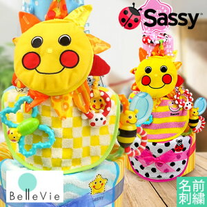 【おむつケーキ 出産祝い】 Sassy (サッシー) サンシャインミラーおむつケーキ 名入れ プレゼント 送料無料 パンパース使用 男の子 女の子 子供