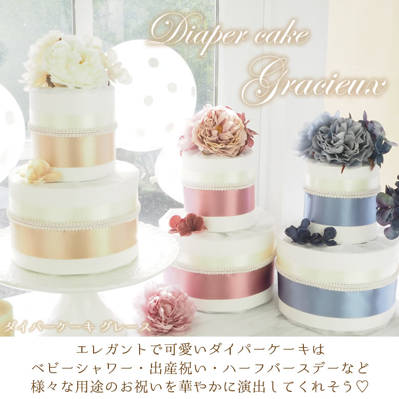 【おむつケーキ】Diaper cake Gracieux ダイパーケーキ　グレイス　出産祝い パンパース使用　男の子 女の子 ベビーシャワー ハーフバースデー　フラワー