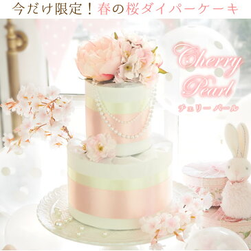 【おむつケーキ】Diaper cake Gracieux ダイパーケーキ グレイス 出産祝い パンパース使用 男の子 女の子 ベビーシャワー ハーフバースデー フラワー