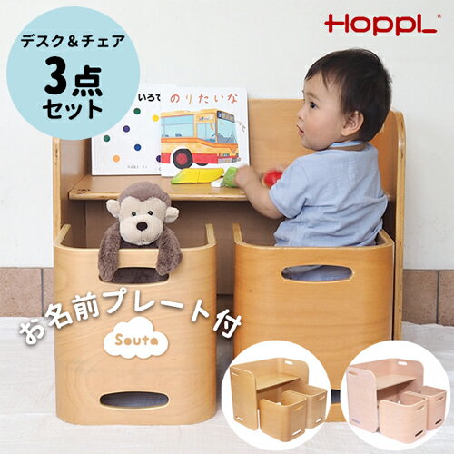 【ベビーチェア　名前入り】HOPPL（ホップル）コロコロチェア＆デスク 　ベビーチェア　HOPPL　ホップル　デスク　木製　名入れ　名前入り　離乳食　ハーフバースデー　出産祝い 一歳の誕生日 子供