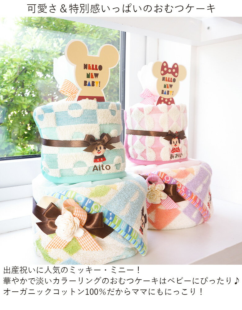 【おむつケーキ】ディズニーKIDEAタオルおむつケーキ男の子女の子出産祝い子供名入れ刺繍ミッキーミニーニュアンスカラーギフトプレゼント