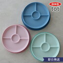 【出産祝い】OXO Tot 吸盤付き仕切プレート OXO オクソートット カトラリー カトラリーセット 離乳食食器 離乳食準備 ベビー食器 赤ちゃん 子ども ベビー かわいい 女の子 男の子 出産祝い 1歳誕生日 ベビーアイテム