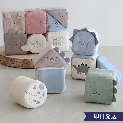 mocmof （モクモフ）やわらか 動物 ブロック 出産祝い　ベビーギフト　男の子　女の子　プチギフト　積..