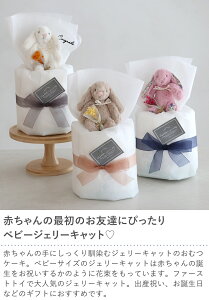 最短翌日着 ジェリーキャット（Jellycat）ベビーおむつケーキ ジェリーキャット ぬいぐるみ ファーストトイ 出産祝い プレゼント おしゃれ 男の子 女の子 ベビーギフト 赤ちゃん ベビー オムツケーキ あす楽