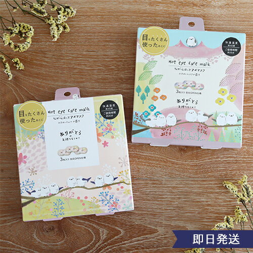 シマエナガながら温アイマスク3P | プチギフト アイマスク シマエナガ リラックス