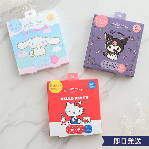 サンリオながら温アイマスク3P | プチギフト アイマスク サンリオ キティ シナモロール クロミ