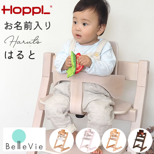 【ベビーチェア　名前入り】HOPPLチョイスベビー　 チョイス　ベビーチェア　HOPPL　ホップル　ハイチェア　木製　名入れ　名前入り　離乳食　ハーフバースデー　出産祝い　一歳の誕生日　子供