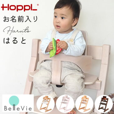 【ベビーチェア 名前入り】HOPPLチョイスベビー チョイス ベビーチェア HOPPL ホップル ハイチェア 木製 名入れ 名前入り 離乳食 ハーフバースデー 出産祝い 一歳の誕生日 子供
