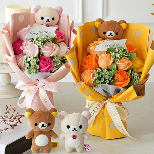【発表会 ギフト 花束】リラックマ ソープフラワーブーケ│発表会 誕生日 プレゼント 結婚祝い 祝電 お祝い 電報 母の日 ギフト 贈り物 入学 卒業式 卒園 ...