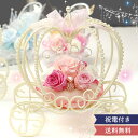 結婚式 電報 ギフト プリザーブドフラワー かぼちゃの馬車 ボヌール 結婚祝い 祝電 結婚式受付 シンデレラ おひめさま サムシングブルー おしゃれ 大人かわいい かんたん申込 カード付 自由文メッセージ対応 ゲスト お祝い 誕生日祝い 開店祝い 新築祝い 風船