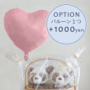 【オプション】浮くバルーン1個+1000円【対応商品のみ】※単品購入不可※