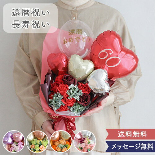 【還暦祝い 長寿祝い】ソープフラワー エレガントバルーンブーケ | ソープフラワー バルーン ブーケ 花束 石鹸 還暦祝い 長寿祝い プレゼント 名入れ 名前入...