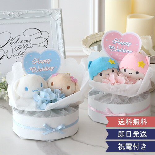 【結婚式 電報 ギフト】サンリオウェディングケーキ | ★楽天1位獲得★ ウェディングドール ウィルカムドール 結婚式 祝電 電報 プレゼント サンリオ シナモ...