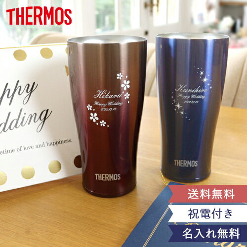 【電報 結婚式 ギフト】名前入りサーモス スパークリングタンブラー ペアセット【送料無料】THERMOS ペア 結婚祝い 誕生日 記念品 名前入り 新築祝い 退職祝い　女性 男性 ペア 名入れ タンブラー 【RCP】 10P03Dec16