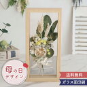 敬老の日 ドライフラワー フラワーフレーム プティブーケ インテリアフラワー おしゃれ 文字入れ 名入れ 結婚祝い 誕生日 新築祝い 長寿 母の日 花 プリザー...