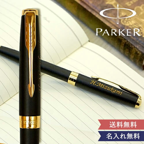 ギフト 名入れボールペン パーカーソネット(PARKER SONNET)【送料無料】 ラッピング 名前入り無料 正規品 保証書付き 男性 ボールペン 誕生日 昇...