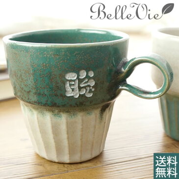 名入れ スタッキングマグ茶房【コーヒー・紅茶に 名前入りコーヒーカップ】送料無料 マグカップ【RCP】 母の日 10P03Dec16 敬老の日