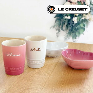 ル・クルーゼ ペア名入りショートタンブラー&ハートディッシュセット