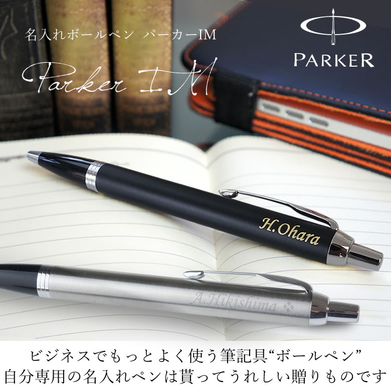 【名入れボールペン替え芯付き】ボールペンパーカーIM
