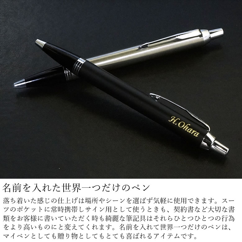 【名入れボールペン替え芯付き】ボールペンパーカーIM