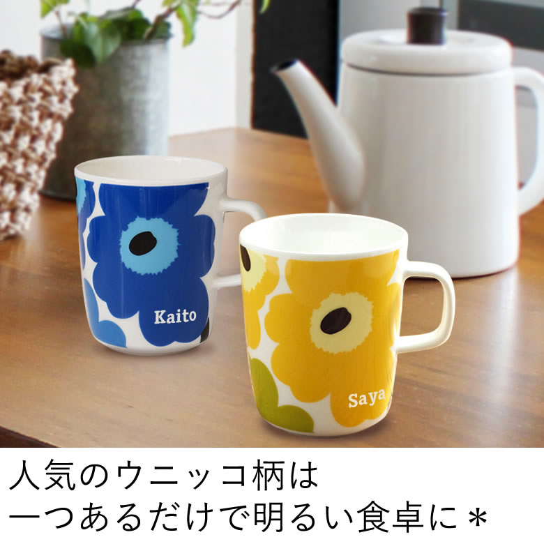 父の日 名入れマリメッコマグカップ【マリメッコ 誕生日祝い 結婚祝い 母の日 名入れ コーヒーマグ 陶器】