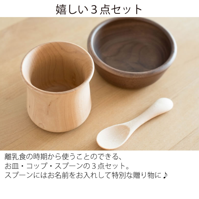 【出産祝い ベビー食器】名入れベビー食器　きのこのうつわ 3点セット　男の子 女の子 ベビーギフト 木製食器　子供　ベビー食器　離乳食の商品画像 3