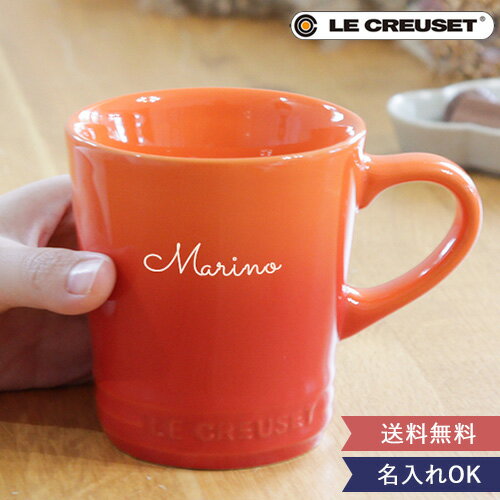 ギフト 名入れル・クルーゼ マグカップ【ルクルーゼ 誕生日祝い 還暦祝い 結婚祝い 退職祝い 定年 長寿 昇進 卒業 入学 就職 栄転 送別会 お祝い 名前入り コーヒーマグ 珈琲 マグカップ 陶器 プレゼント ギフト 男性 女性 母の日 父の日】