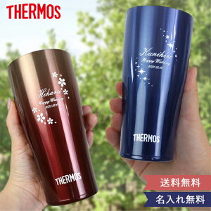 名前入りサーモス スパークリングタンブラーペアセット (真空断熱構造 保冷・保温 結露しない) 【送料無料】THERMOS ビール タンブラー オシャレ 名入れ 水筒 ボトル 女性 男性 ステンレス 誕生日 プレゼント 女性 男性 ペア 名入れ 父の日 母の日 結婚 退職 栄転【RCP】