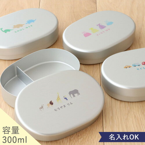 こども用ベルビーオリジナルお名前入りアルミ弁当箱 アルミ弁当箱 名前入り 名入れ 弁当 弁当箱 ランチ ピクニック 昼食 遠足 誕生日プレゼント 子ども 幼稚園...