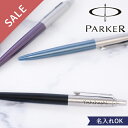 名入れ PARKER パーカー ジョッターボールペン 　[数量限定 クリアランスセール 名前入り 男性 誕生日 昇進 卒業 栄転 就職 パーカー ジョッター ボールペン ボールペン 誕生日 クリスマス プレゼント ギフト 名入れ 父の日 ]