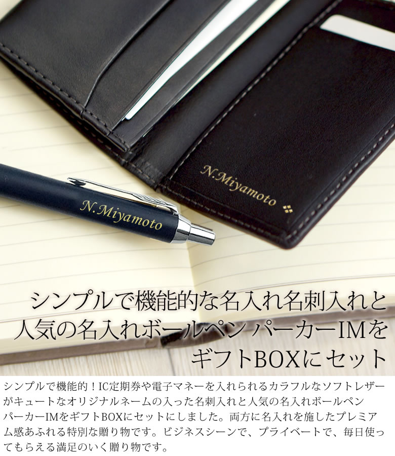 父の日 名入れ ボールペン パーカーIM ＆ 名入れ本革名刺入れ ノワール 品質保証書・説明書【送料無料】名入れ 男性 女性 ボールペン 名刺入れ 誕生日 昇進祝い 栄転 就職 ビジネス 父の日 ギフト プレゼント【RCP】本革 皮 敬老の日 バレンタイン 10P03Dec16