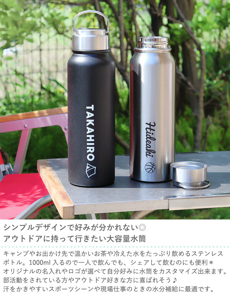 名入れステンレス水筒大容量1Lボトル