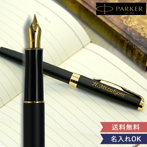 パーカー 万年筆 名入れ万年筆　パーカーソネット（PARKER SONNET） ラッピング 名前入り 送料無料 正規品 保証書付き 誕生日 昇進祝い 退職祝い ビジネスアイテム　父の日　敬老の日