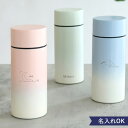 グラデーションサーモタンクボトル 300ml 水筒 マイボトル グラデーション 名前入り 名入れ 刻印 おしゃれ かわいい 女性 人気 300ml 2way 保...