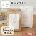 出産内祝い シンプル体重米 クラフト 出産内祝い 内祝い 体重米 お米ギフト 記念品 名入れ 出産祝い お返し おしゃれ かわいい お米 クラフト クラフト米袋...