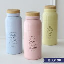 ちいかわ ほっこりステンレスボトル 350ml 名入れ 名前入り ステンレスボトル 水筒 くすみカラー パステルカラー 木目 ちいかわ ハチワレ うさぎ モモン...
