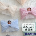 出産内祝い 体重米 風呂敷 オーガンジー おしゃれ かわいい ウエイトライス 米 人気 写真入り サンクス米 抱っこ米 出生体重 ギフト お祝い つつみ体重米...