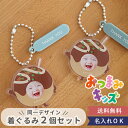 【顔はめ 名入れ】おつまみキッズ&ペット 顔はめキーホルダー 【同一デザイン・2個セット】 1歳 父の日 母の日 出産内祝い 着ぐるみキーホルダー写真入り お名...