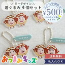 【顔はめ 兄弟 姉妹 双子】おつまみキッズ&ペット 顔はめキーホルダー(2人・3人用)【同一デザイン・4個セット】1歳 出産内祝い 着ぐるみキーホルダー写真入り...