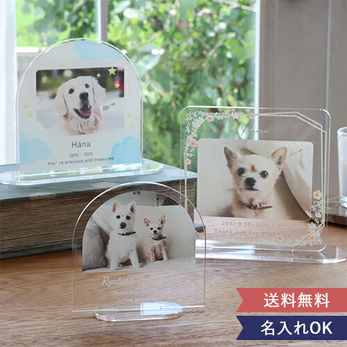 【ペット メモリアル】アクリルフォトプレート-Memorial- | 位牌 虹の橋 透明 ペット メモリアルグッズ 割れない ペット仏壇 きれい かわいい 写真...
