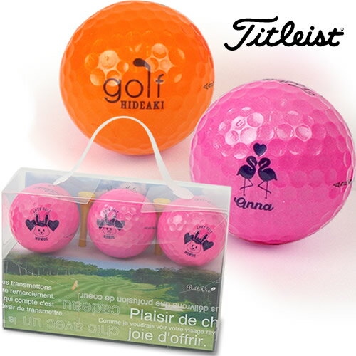 名入れカラーゴルフボール タイトリスト(3個) & Teeギフトセット [ 誕生日プレゼント 名入れ 退職 栄転 長寿 母の日 ゴルフ 男性 女性 イラスト お...