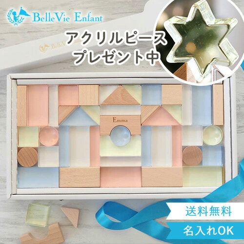 クリスマス プレゼント 【出産祝い 誕生日 アクリル積み木】Lumiere Cubes アクリル＆木の積み木 43ピース(日本製) ベルビーアンファン 知育玩具 男の子 女の子 送料無料 クリスマスプレゼント 1歳 一歳2歳 3歳 4歳 5歳 インテリア