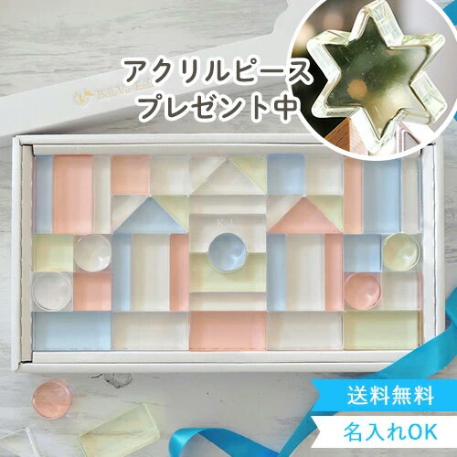 クリスマス プレゼント 【出産祝い 誕生日】Lumiere Cubes アクリル積み木 43ピース(日本製) ベルビーアンファン 送料無料 クリスマスプレゼント 1歳 2歳 3歳 4歳 5歳 インテリア おもちゃ 子供 木のおもちゃ インスタ