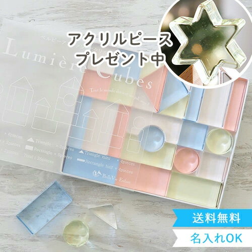 クリスマス プレゼント 【出産祝い 誕生日】Lumiere Cubes アクリル積み木 26ピース(日本製) ベルビーアンファン 知育玩具 男の子 女の子 送料無料 クリスマスプレゼント 1歳 一歳 2歳 3歳 4歳 5歳 インテリア おもちゃ 子供 木