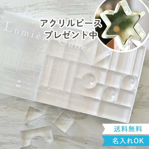 クリスマス プレゼント 【出産祝い つみき】ベルビーアンファン Lumiere Cubes クリアアクリル積み木 26ピース(日本製) ベルビーアンファン 知育玩具 男の子 女の子 送料無料 誕生日 クリスマスプレゼント 1歳 2歳 3歳 4歳 5歳 イ