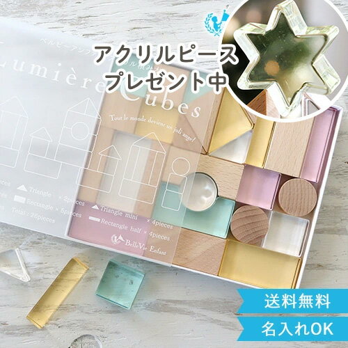 クリスマス プレゼント 【出産祝い つみき】ベルビーアンファン Lumiere Cubes Feerie アクリル＆木の積み木 26ピース(日本製) 知育玩具 男の子 女の子 送料無料 誕生日 クリスマスプレゼント 1歳 2歳 3歳 4歳 5歳 インテリ