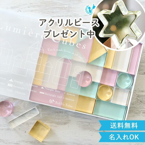 クリスマス プレゼント 【出産祝い 誕生日】ベルビーアンファン Lumiere Cubes Feerie アクリル積み木 26ピース(日本製) ベルビーアンファン 知育玩具 男の子 女の子 送料無料 クリスマスプレゼント 1歳 2歳 3歳 4歳 5歳 イ