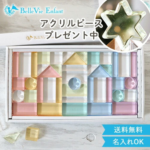 クリスマス プレゼント 【出産祝い 誕生日】Lumiere Cubes Colore アクリル積み木 43ピース(日本製) ベルビーアンファン 送料無料 クリスマスプレゼント 1歳 インテリア おもちゃ 子供 木のおもちゃ インスタ